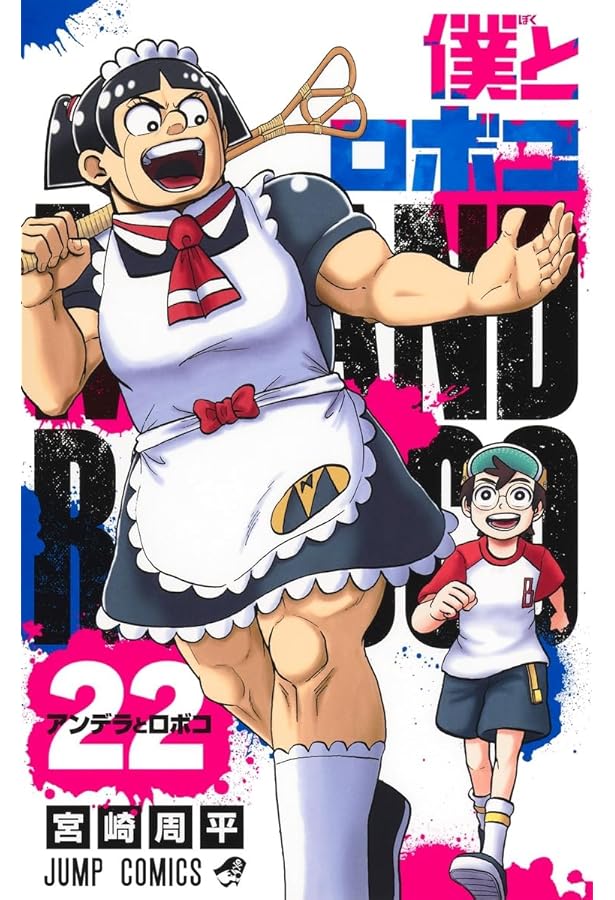 僕とロボコ 21 (ジャンプコミックス) | 宮崎 周平 |本 | 通販 | Amazon